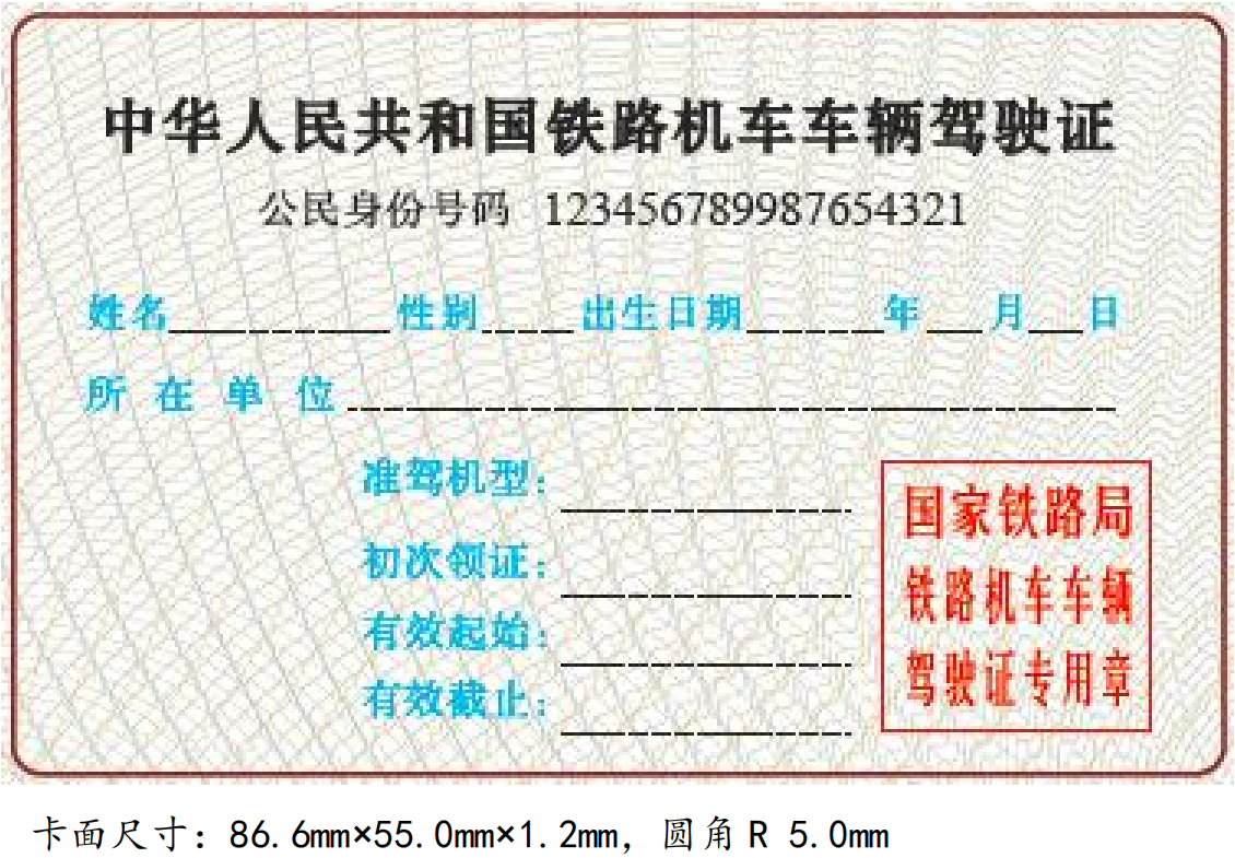 铁路机车车辆驾驶人员资格许可实施细则