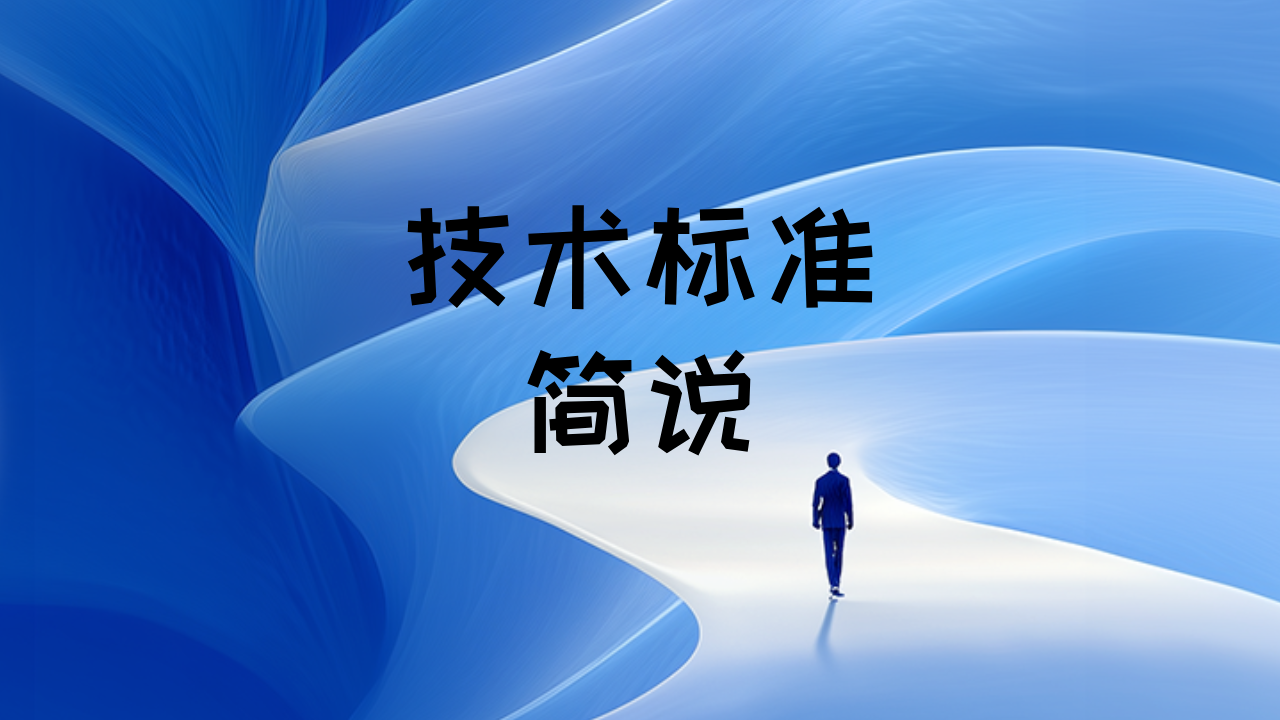 技术标准