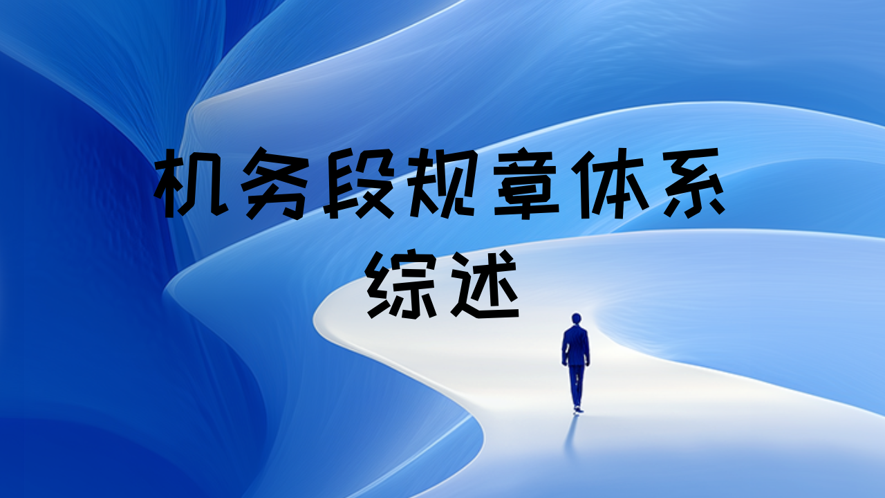 机务段规章体系综述