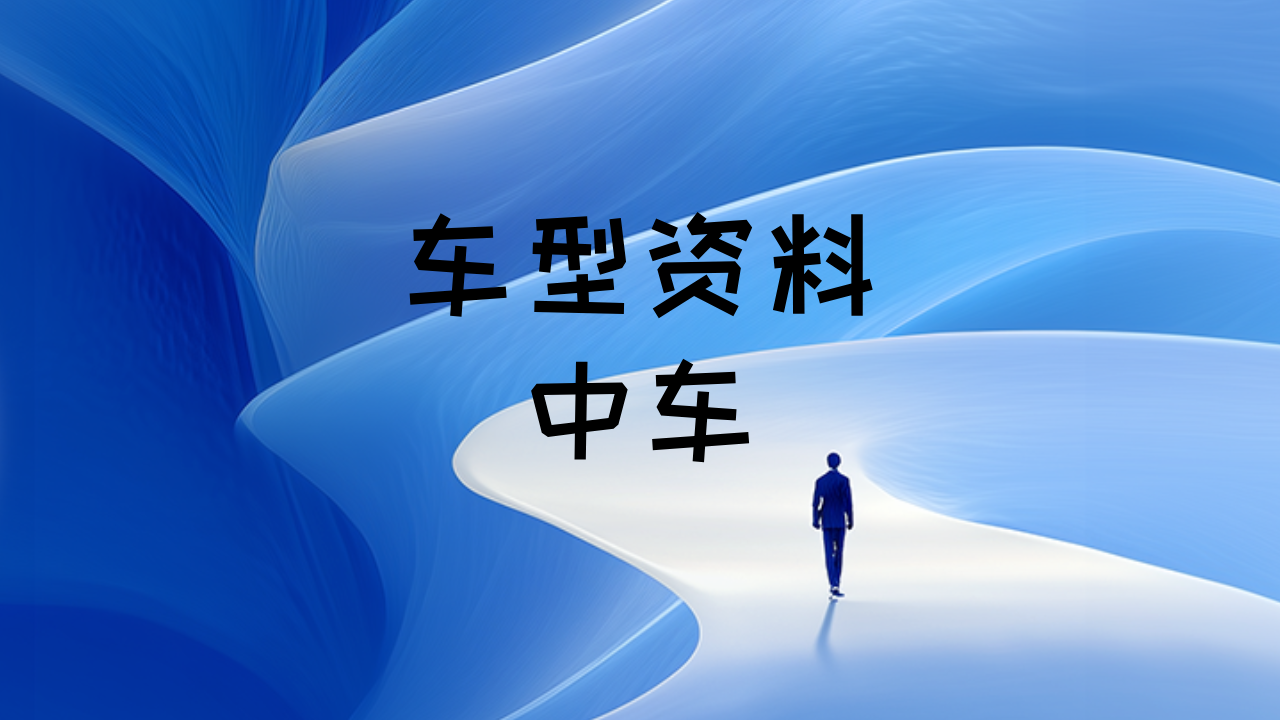 车型资料-中车