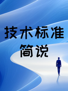 技术标准