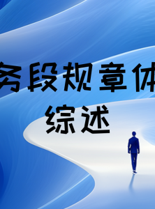 机务段规章体系综述