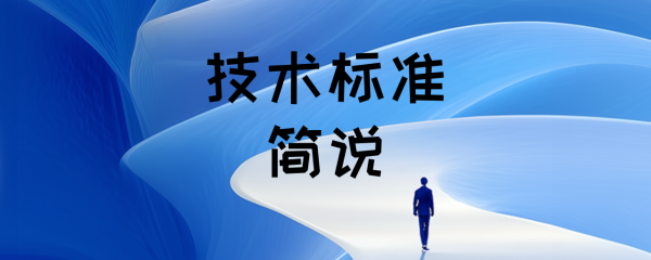 技术标准