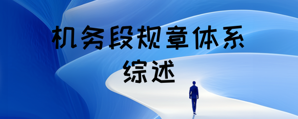 机务段规章体系综述