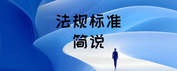 法规标准