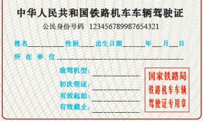 铁路机车车辆驾驶人员资格许可实施细则