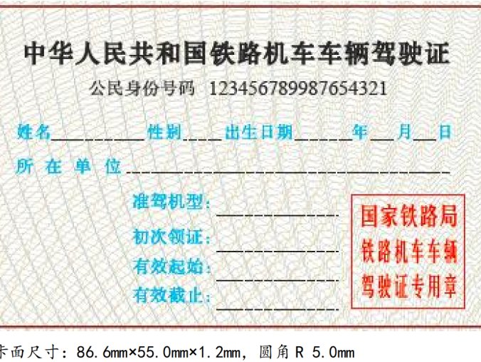 铁路机车车辆驾驶人员资格许可实施细则