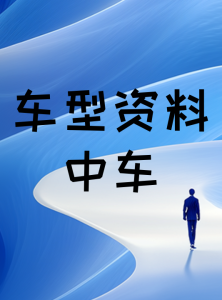 车型资料-中车