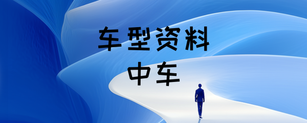 车型资料-中车